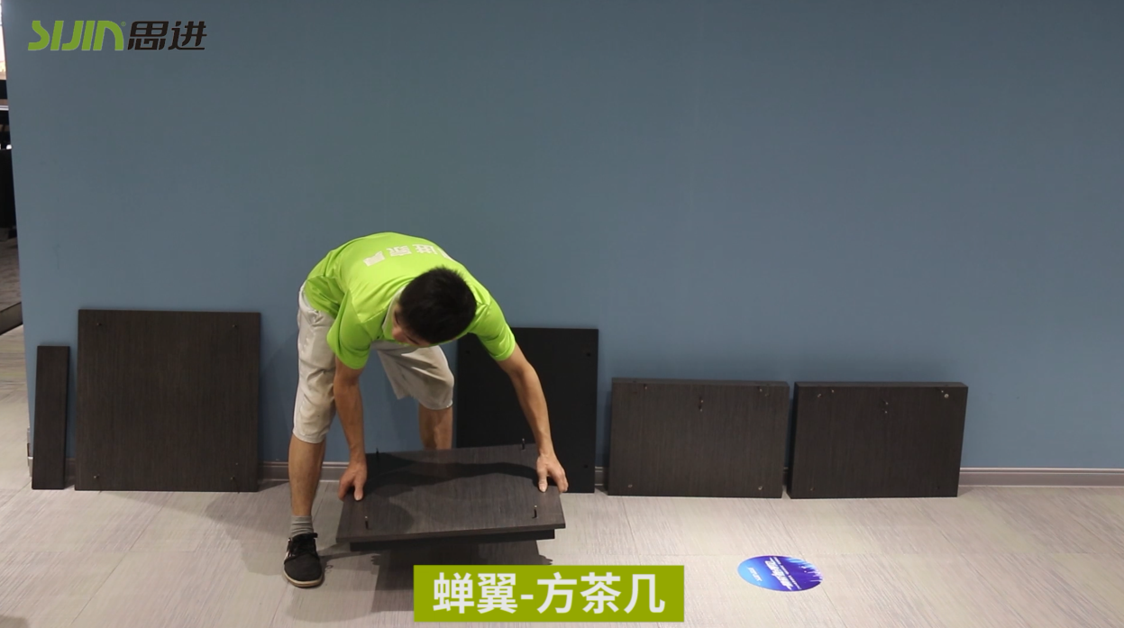 【蟬翼系列-方茶幾】思進(jìn)家具實(shí)木油漆產(chǎn)品安裝教程