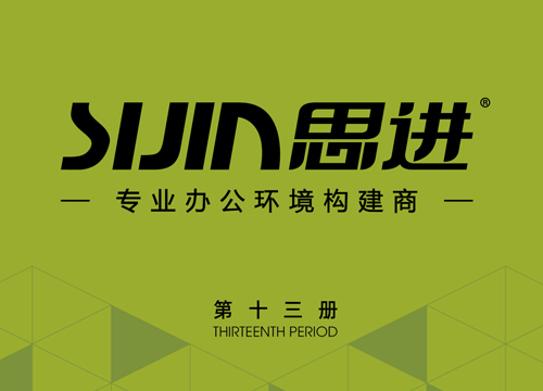 思進(jìn)家具2021年產(chǎn)品電子圖冊(cè)