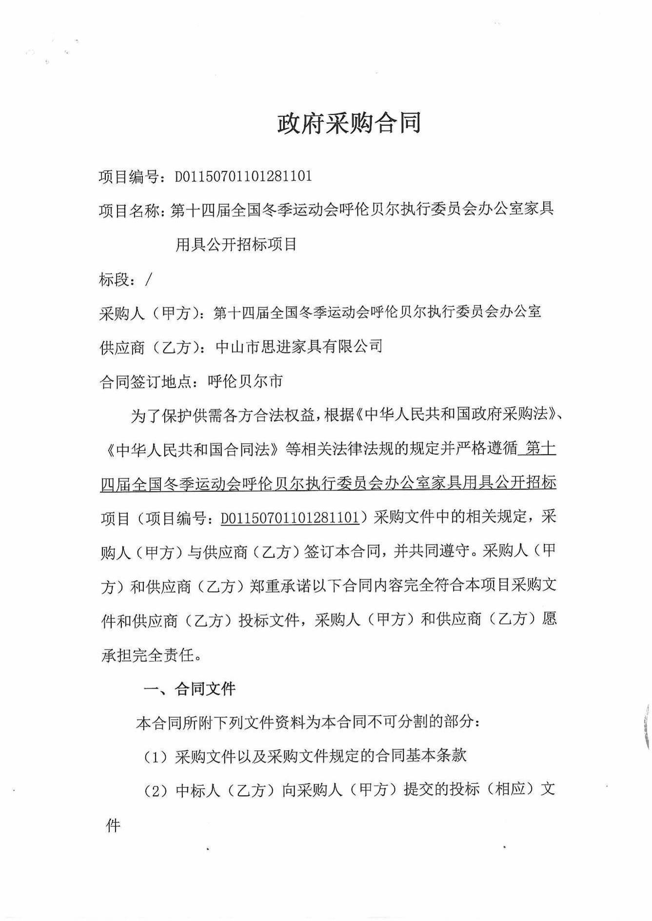 第十四屆全國冬季運動會 呼倫貝爾執(zhí)行委員會 辦公家具用具項目