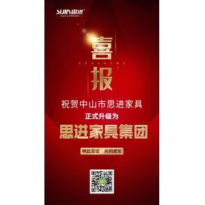 喜訊｜公司正式升級(jí)為思進(jìn)家具集團(tuán)！